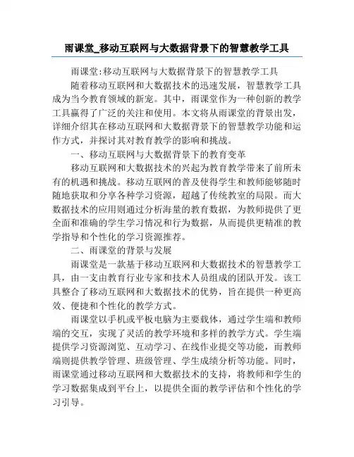 雨课堂_移动互联网与大数据背景下的智慧教学工具