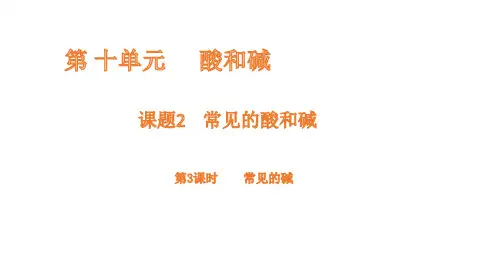 化学人教版(2024)九年级下册+10.2 常见的酸和碱  第3课时 常见的碱  课件