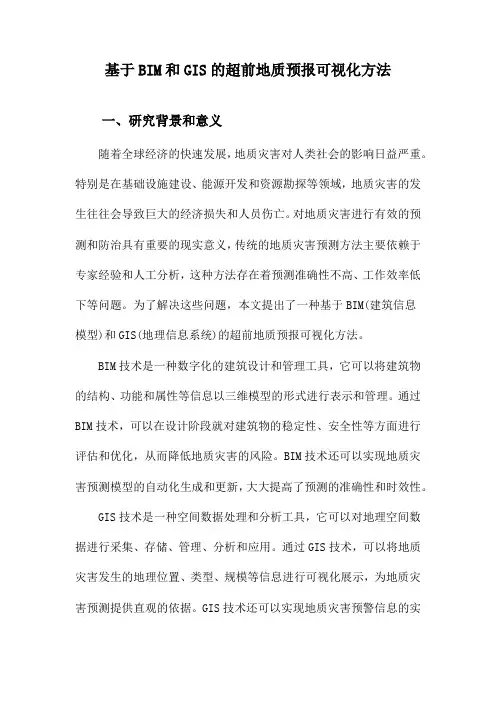 基于BIM和GIS的超前地质预报可视化方法