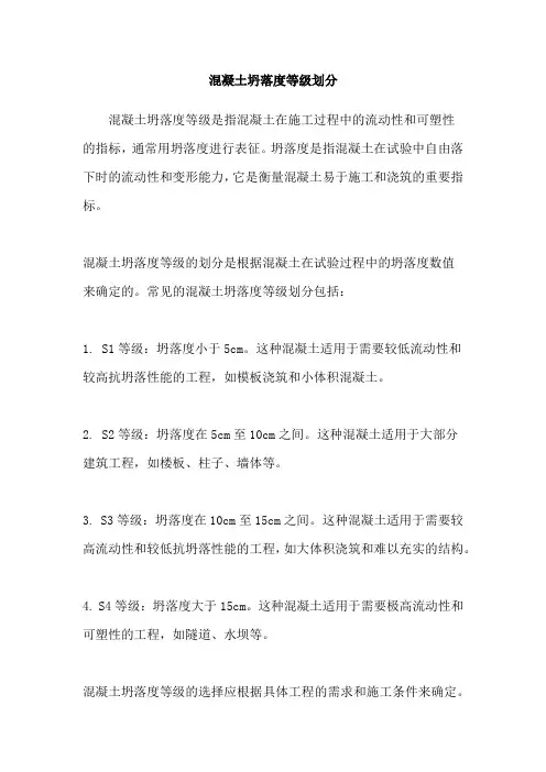混凝土坍落度等级划分