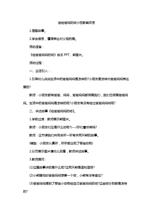 送给爸妈的吻小班教案反思