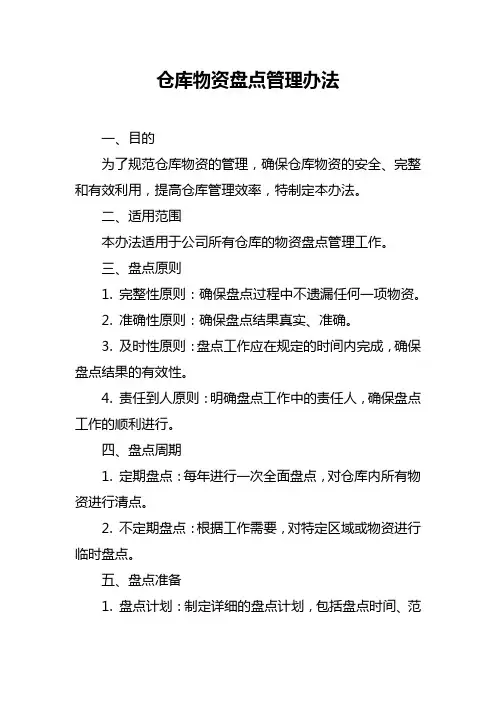 仓库物资盘点管理办法
