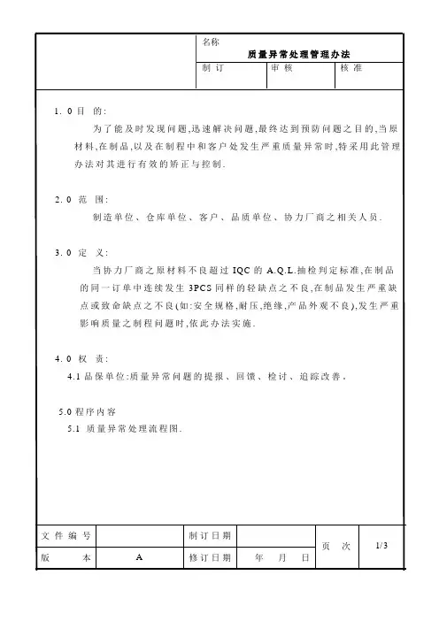 质量异常处理管理办法