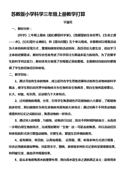 苏教版小学科学三年级上册教学打算