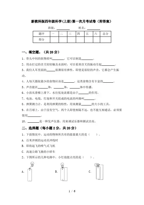 新教科版四年级科学(上册)第一次月考试卷(附答案)