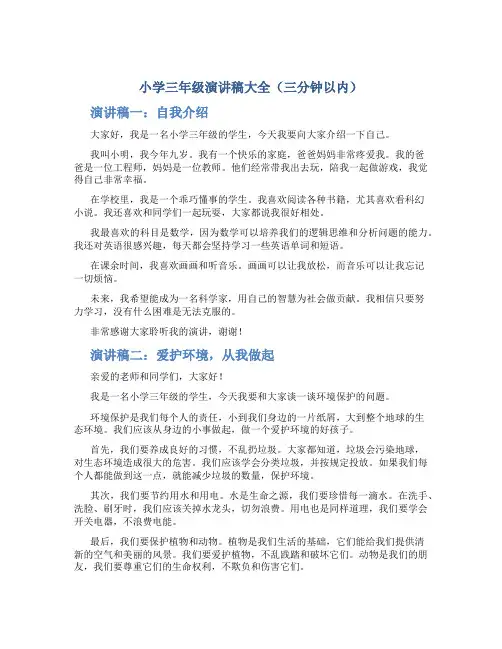 小学三年级演讲稿大全三分钟以内