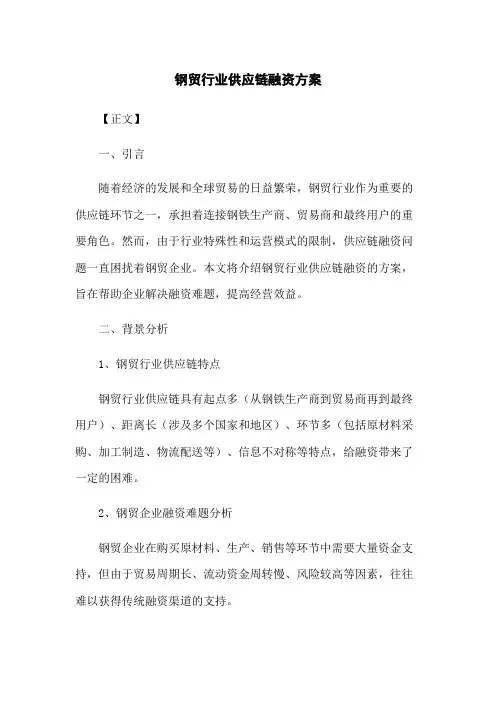 钢贸行业供应链融资方案