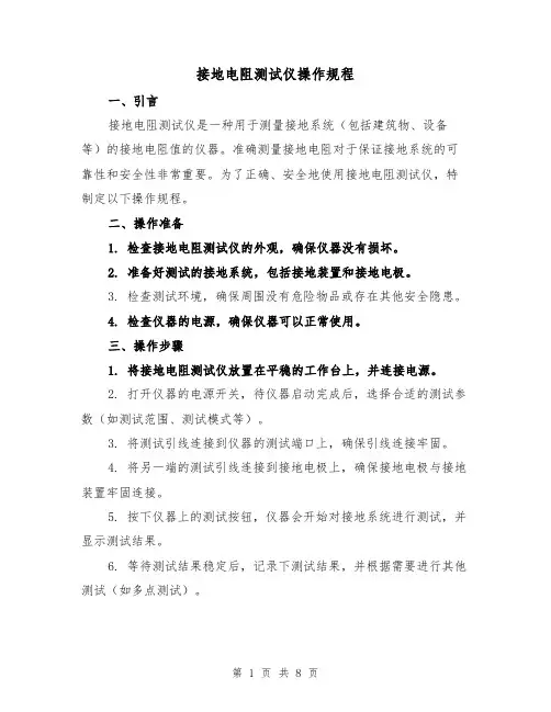 接地电阻测试仪操作规程（三篇）