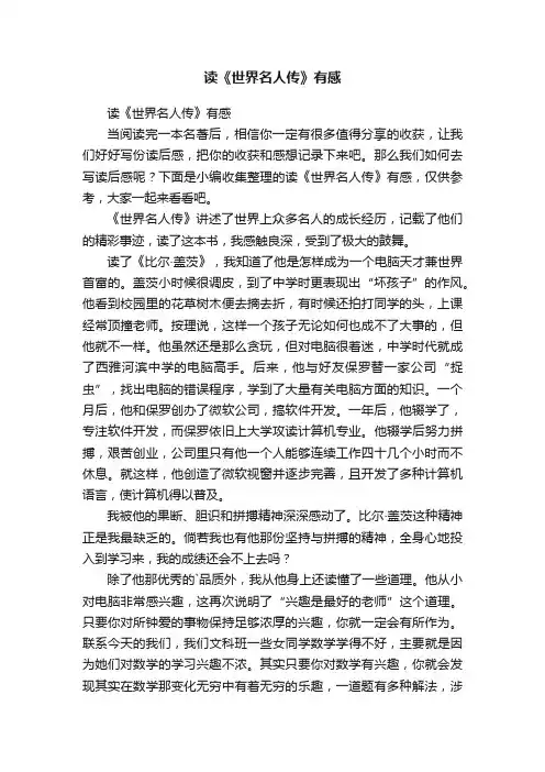 读《世界名人传》有感