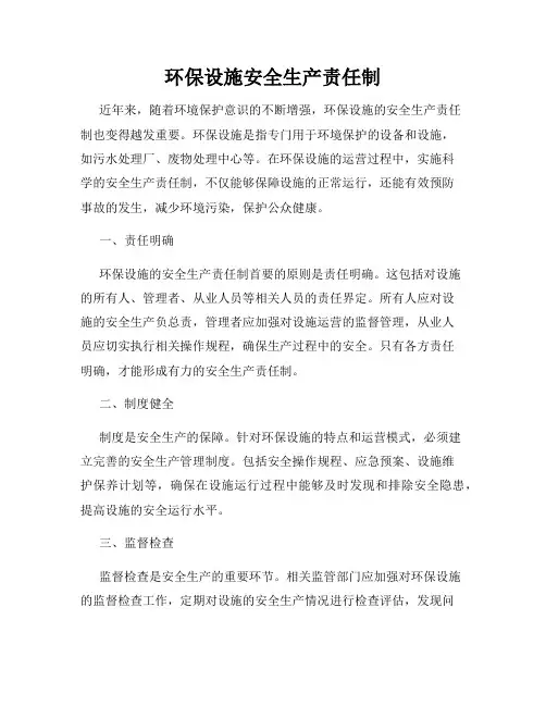 环保设施安全生产责任制
