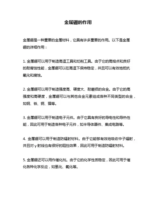 金属硼的作用