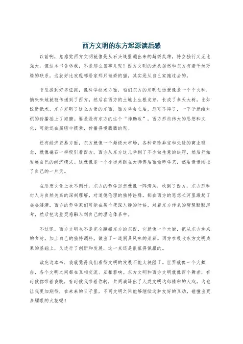 西方文明的东方起源读后感