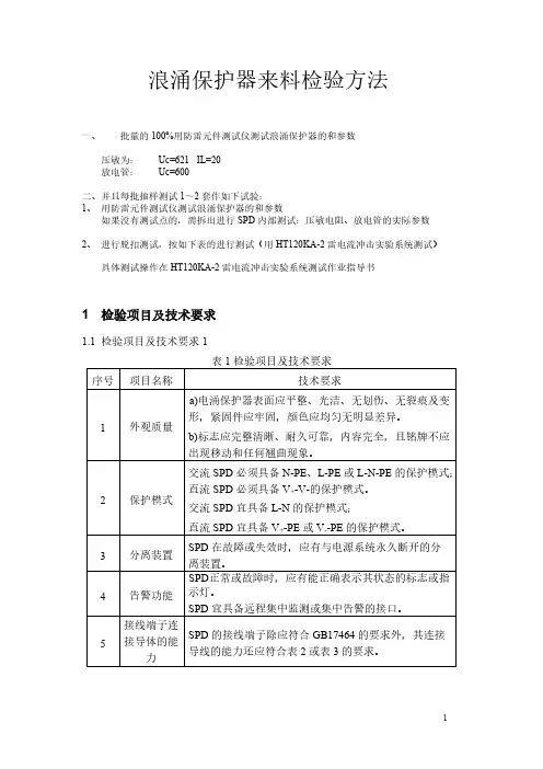 【免费下载】浪涌保护器的检测试方法