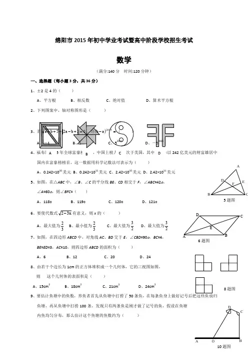 四川省绵阳市中考数学试题及答案