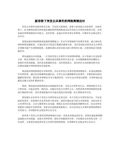 新形势下突发公共事件的网络舆情应对