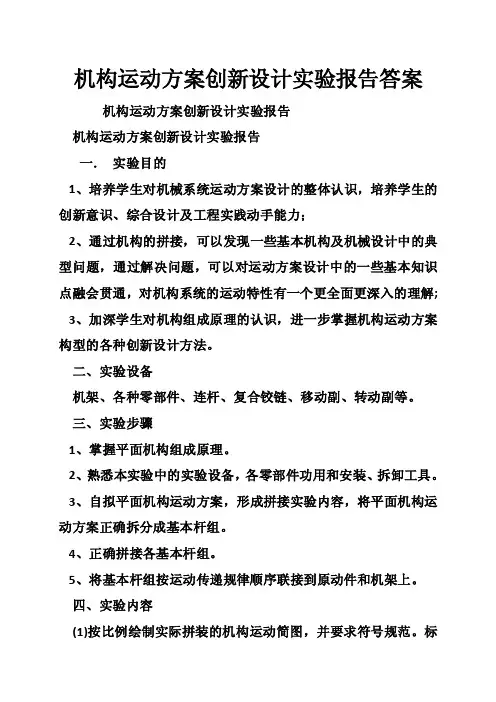 机构运动方案创新设计实验报告答案