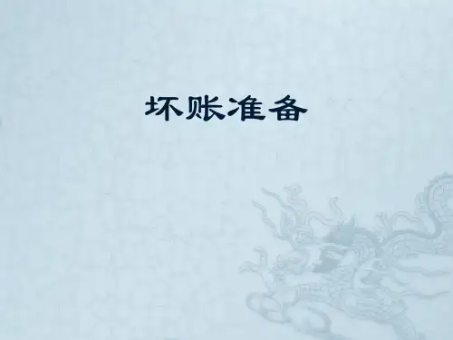 初级会计实务坏账准备教案PPT课件