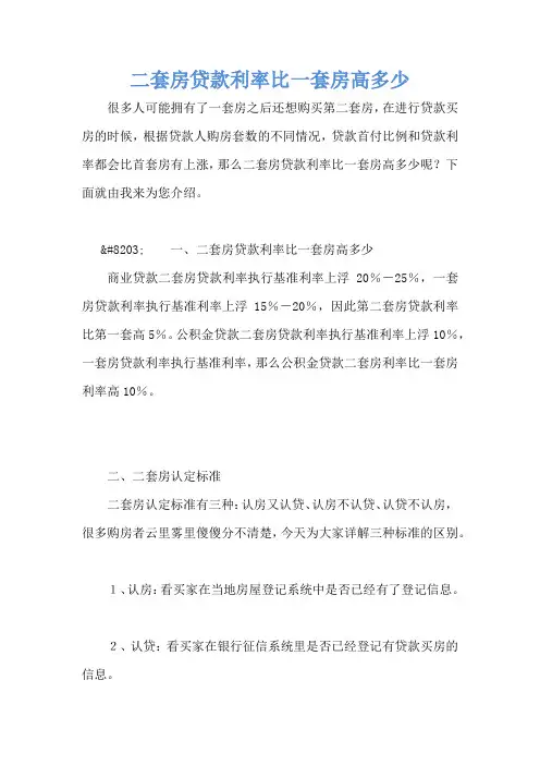 二套房贷款利率比一套房高多少
