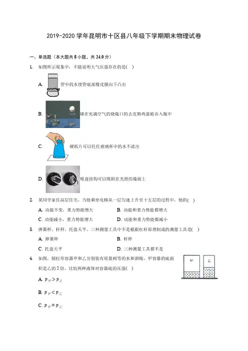 2019-2020学年昆明市十区县八年级下学期期末物理试卷(含答案解析)
