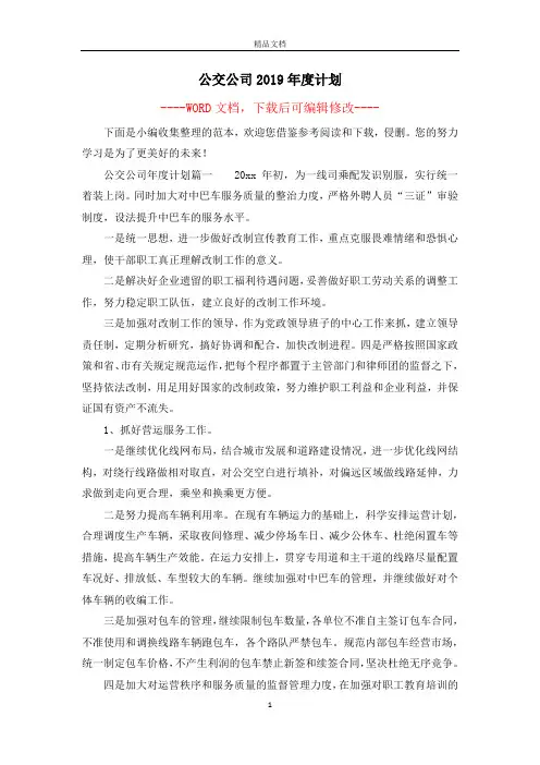 公交公司2019年度计划
