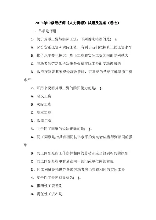 2019年中级经济师《人力资源》试题及答案(卷七)