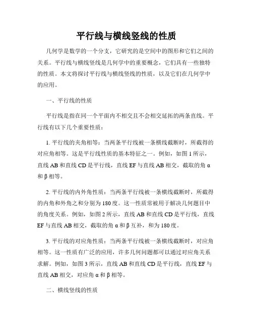 平行线与横线竖线的性质