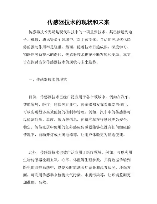 传感器技术的现状和未来