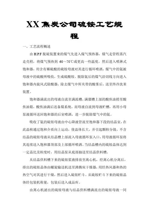 --XX焦炭公司硫铵工艺规程
