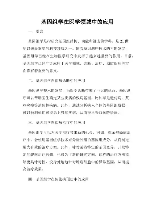 基因组学在医学领域中的应用