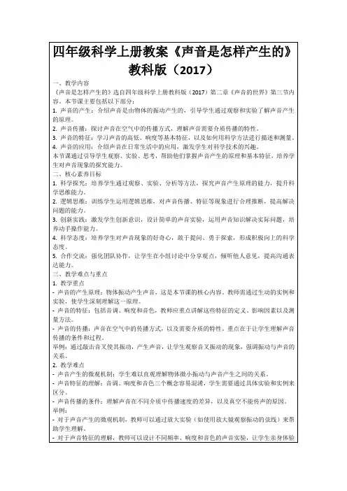 四年级科学上册教案《声音是怎样产生的》教科版(2017)