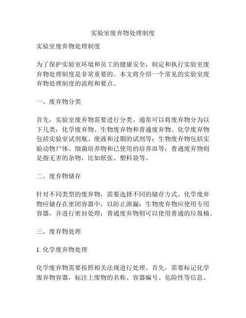 实验室废弃物处理制度
