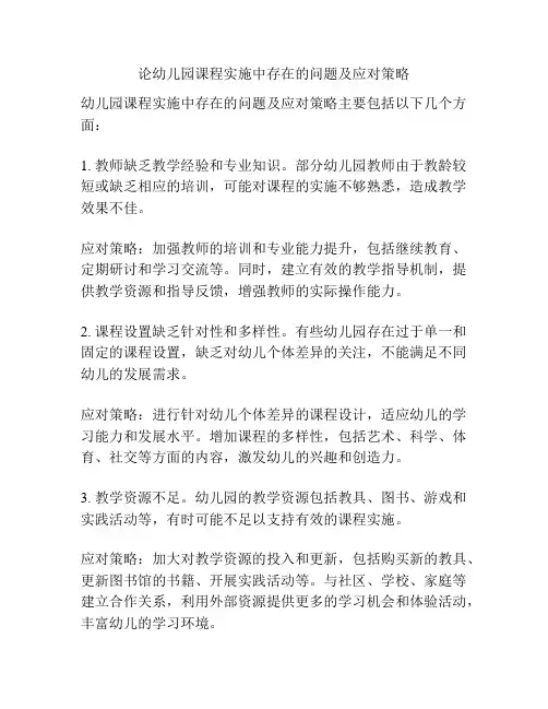 论幼儿园课程实施中存在的问题及应对策略