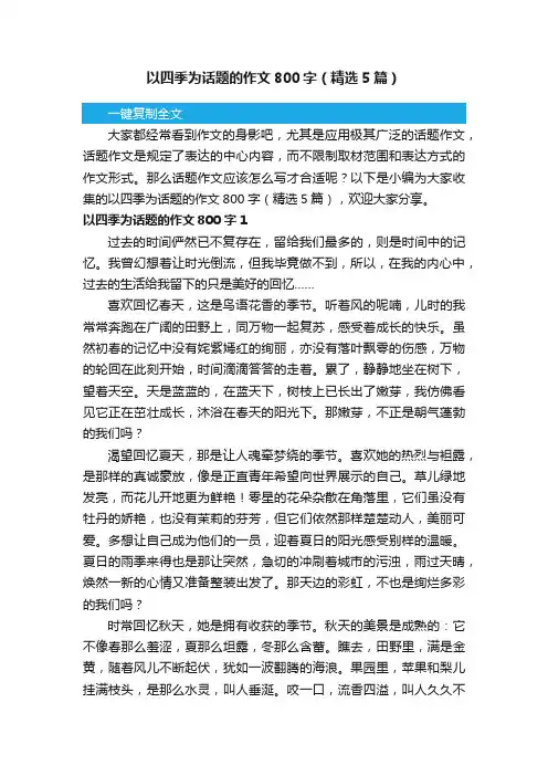 以四季为话题的作文800字（精选5篇）