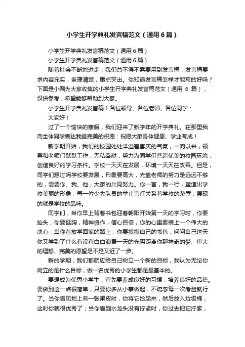 小学生开学典礼发言稿范文（通用6篇）