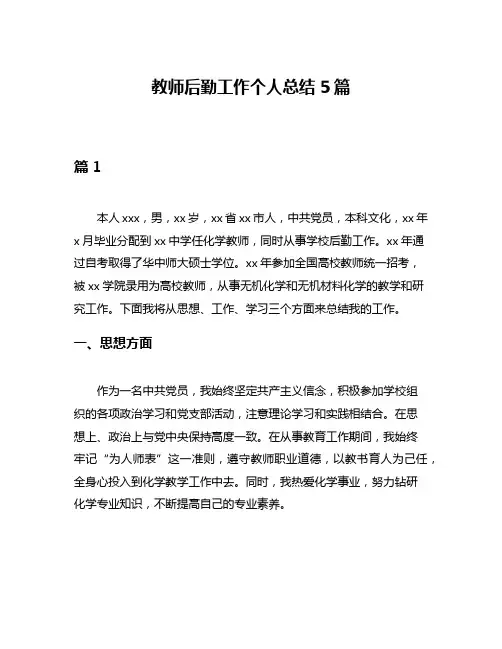 教师后勤工作个人总结5篇