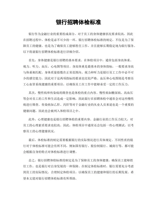 银行招聘体检标准
