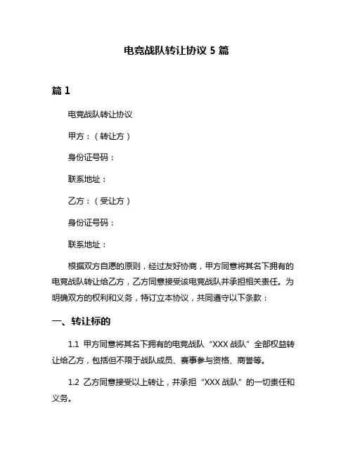 电竞战队转让协议5篇