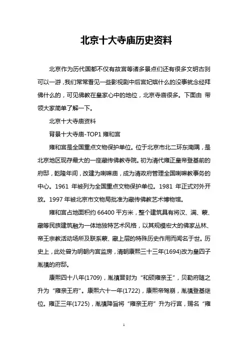 北京十大寺庙历史资料