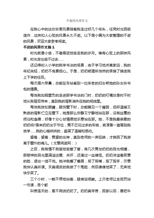 不逝的风景作文_作文750字_写景作文_