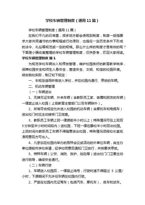 学校车辆管理制度（通用11篇）