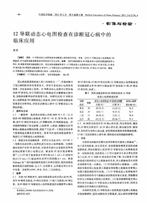 12导联动态心电图检查在诊断冠心病中的临床应用
