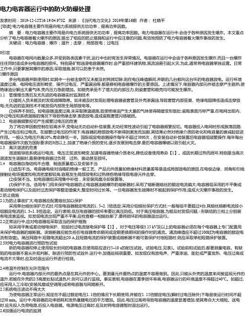 电力电容器运行中的防火防爆处理