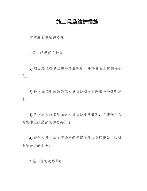 施工现场维护措施