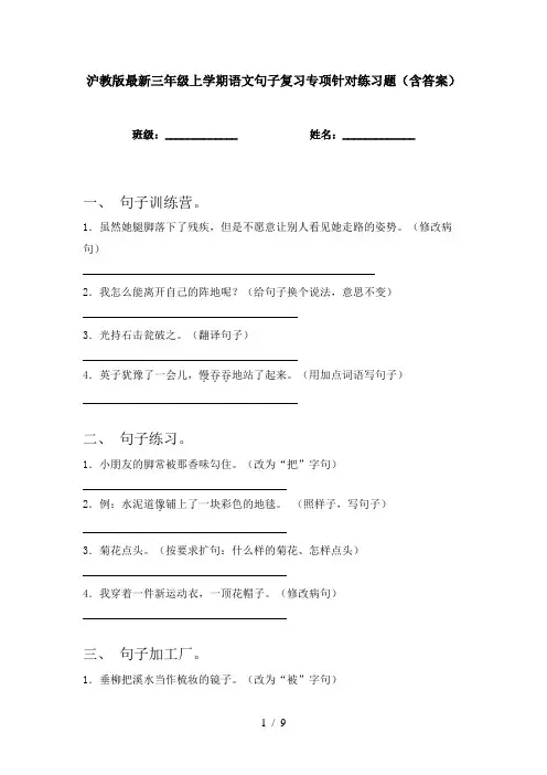 沪教版最新三年级上学期语文句子复习专项针对练习题(含答案)