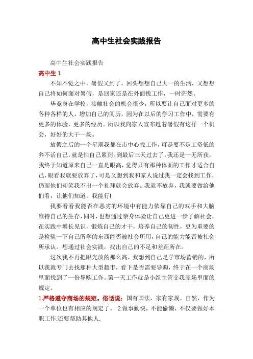 高中生社会实践报告