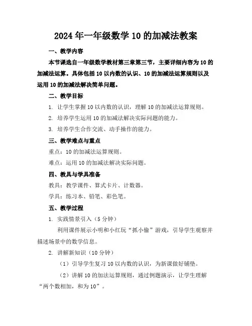 2024年一年级数学10的加减法教案