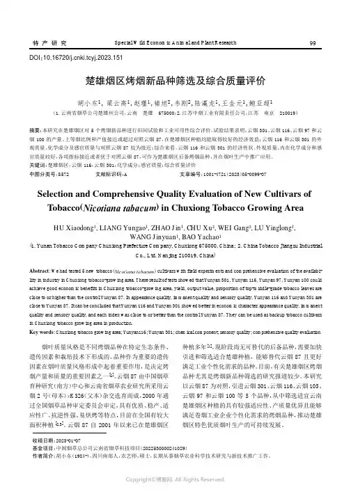 楚雄烟区烤烟新品种筛选及综合质量评价
