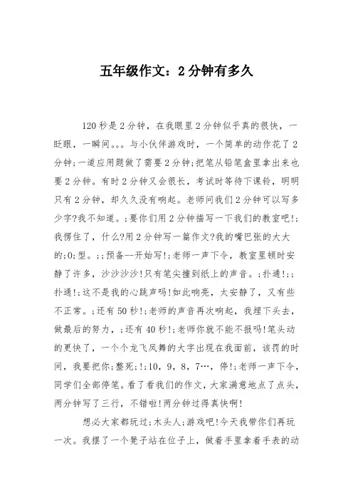 五年级作文：2分钟有多久