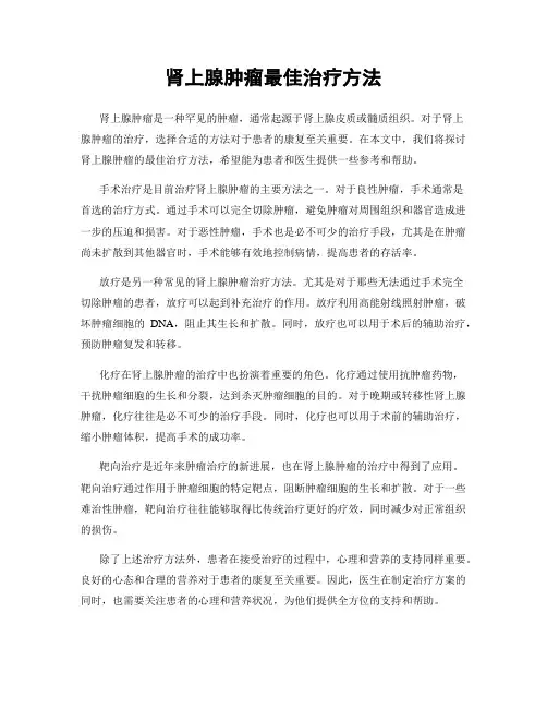 肾上腺肿瘤最佳治疗方法 2