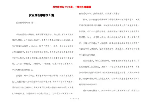 贫困资助感谢信8篇